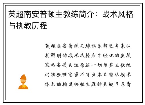 英超南安普顿主教练简介：战术风格与执教历程
