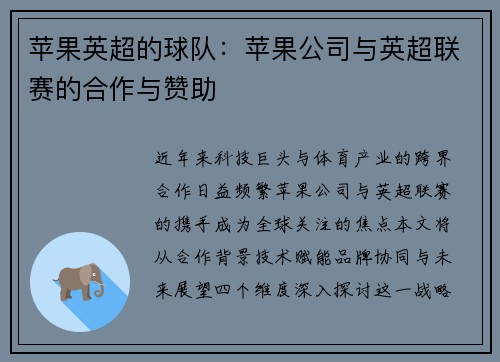 苹果英超的球队：苹果公司与英超联赛的合作与赞助