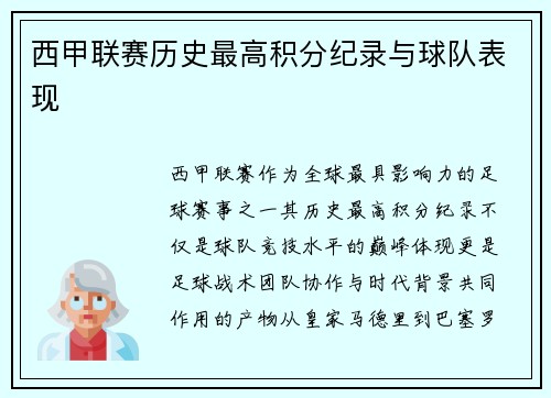 西甲联赛历史最高积分纪录与球队表现