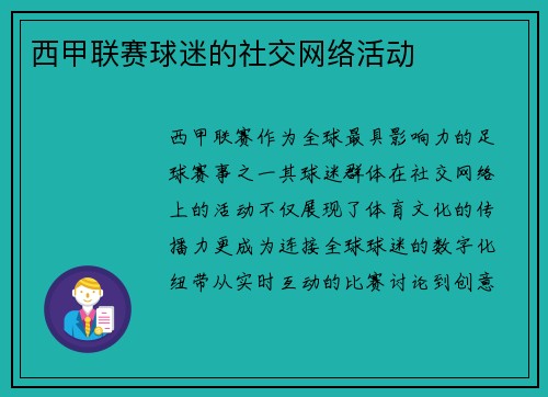 西甲联赛球迷的社交网络活动