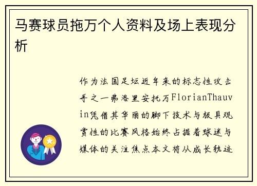 马赛球员拖万个人资料及场上表现分析