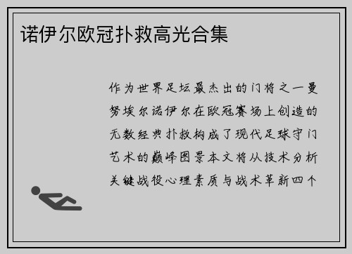 诺伊尔欧冠扑救高光合集