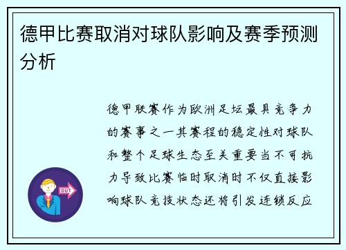 德甲比赛取消对球队影响及赛季预测分析