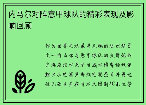 内马尔对阵意甲球队的精彩表现及影响回顾