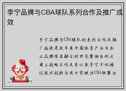 李宁品牌与CBA球队系列合作及推广成效