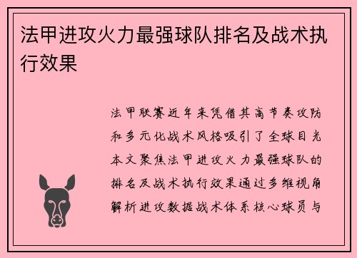 法甲进攻火力最强球队排名及战术执行效果