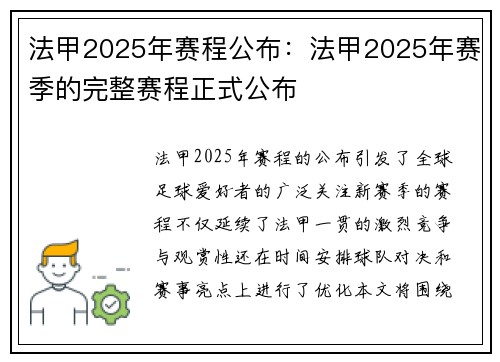 法甲2025年赛程公布：法甲2025年赛季的完整赛程正式公布