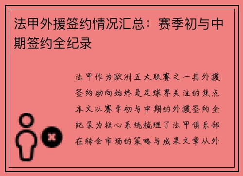 法甲外援签约情况汇总：赛季初与中期签约全纪录