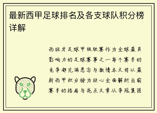 最新西甲足球排名及各支球队积分榜详解