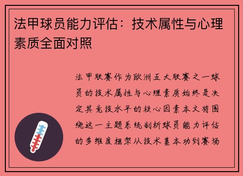 法甲球员能力评估：技术属性与心理素质全面对照