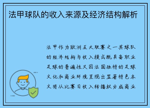 法甲球队的收入来源及经济结构解析