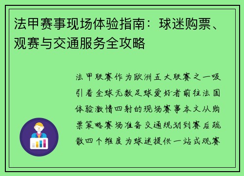 法甲赛事现场体验指南：球迷购票、观赛与交通服务全攻略