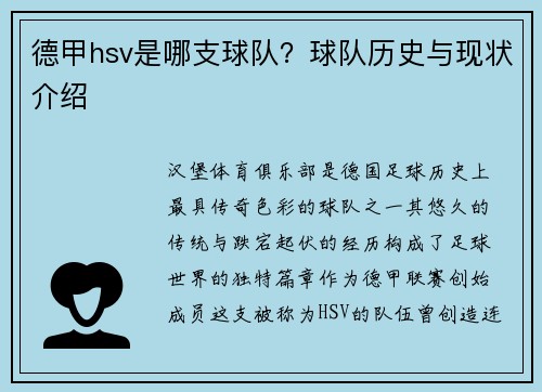 德甲hsv是哪支球队？球队历史与现状介绍