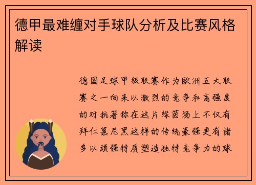 德甲最难缠对手球队分析及比赛风格解读