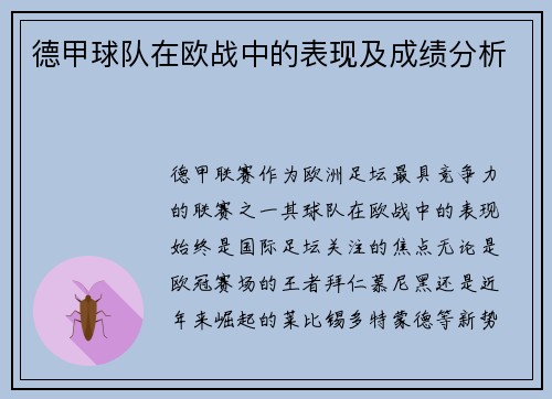 德甲球队在欧战中的表现及成绩分析