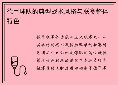 德甲球队的典型战术风格与联赛整体特色