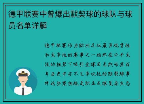 德甲联赛中曾爆出默契球的球队与球员名单详解