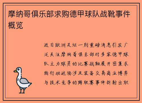 摩纳哥俱乐部求购德甲球队战靴事件概览